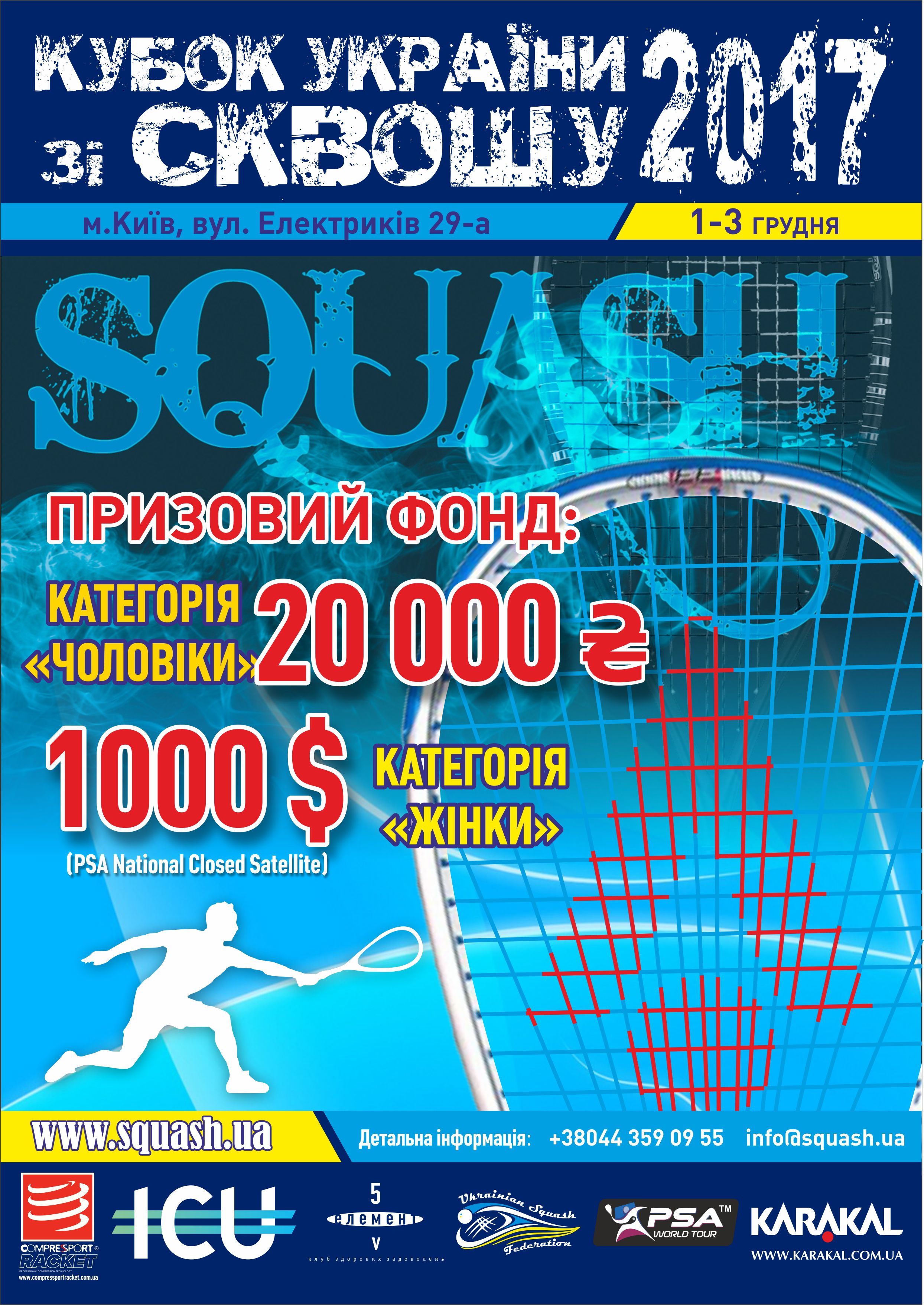 Кубок Украины 2017. Главный сквош-праздник декабря