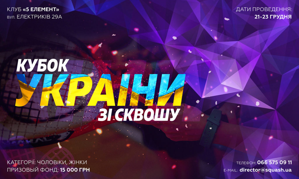 Кубок Украины по сквошу 2018, 21 - 23 декабря!