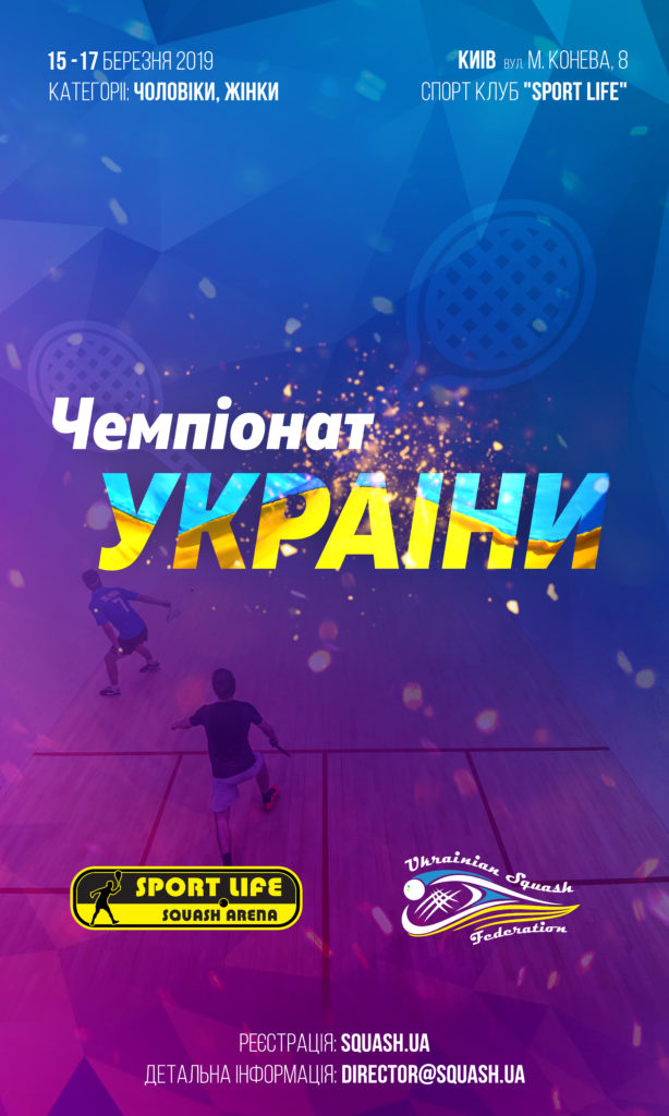 Чемпионат Украины по сквошу 2019
