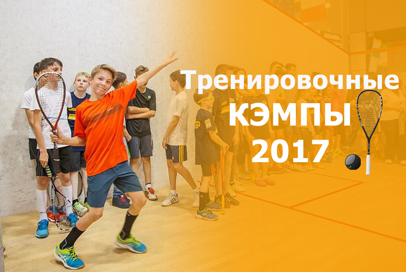 Где провести лето: тренировочные лагеря для сквошистов