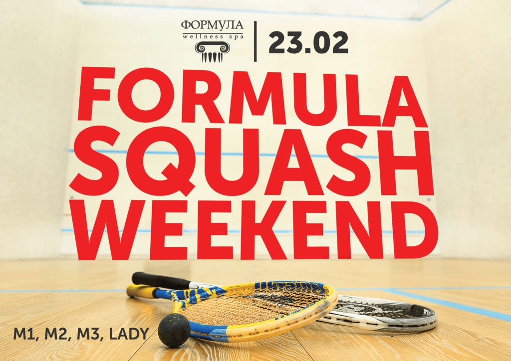 Formula Squash Weekend, 23 февраля!