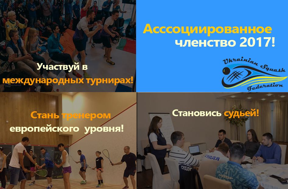 Зачем становиться ассоциированным членом Федерации сквоша Украины?
