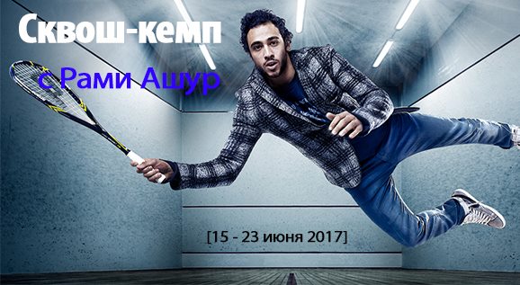 Сквош-кемп с Рами Ашур - отменён