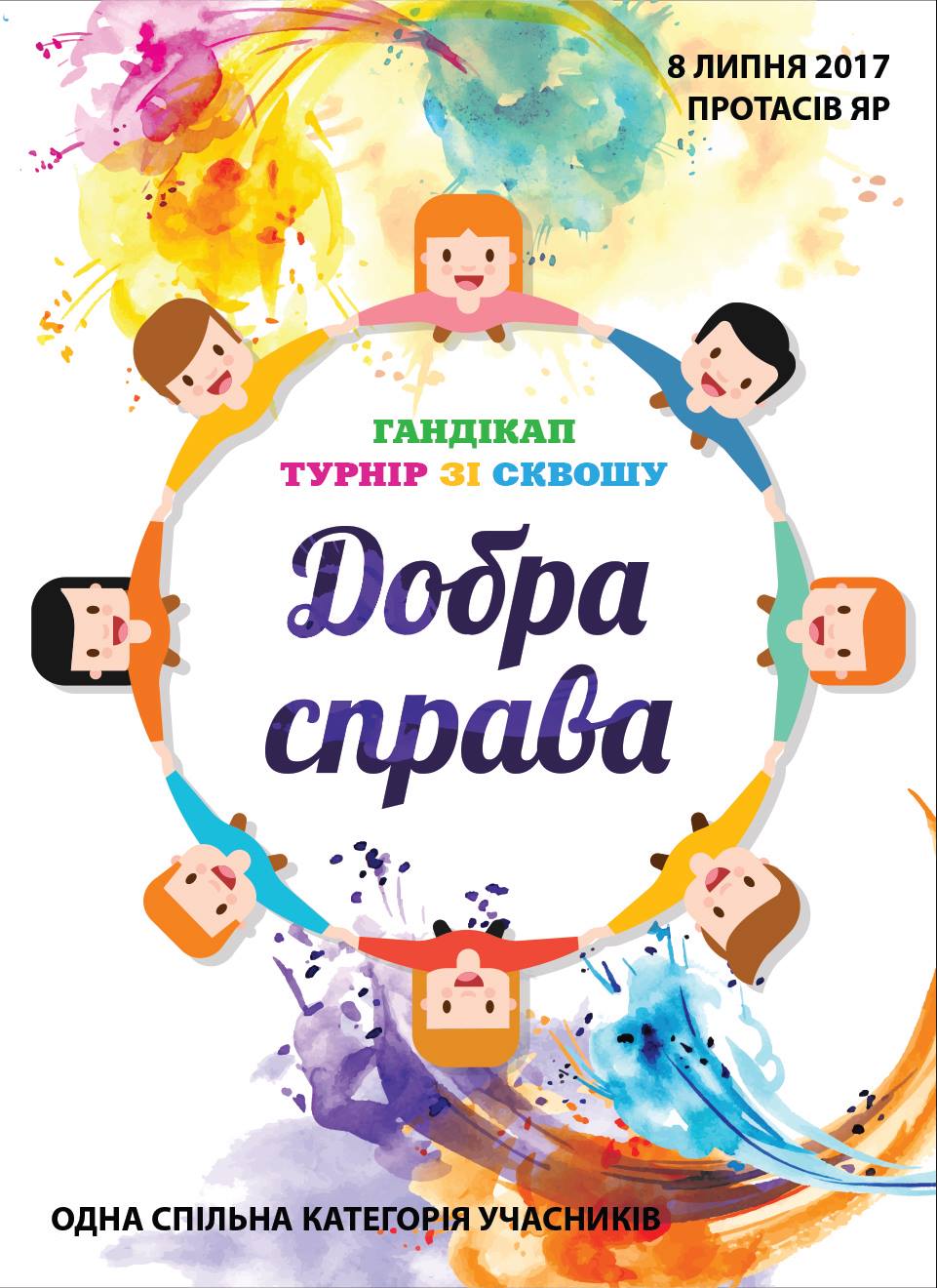 Гандикап турнир “Добра справа”