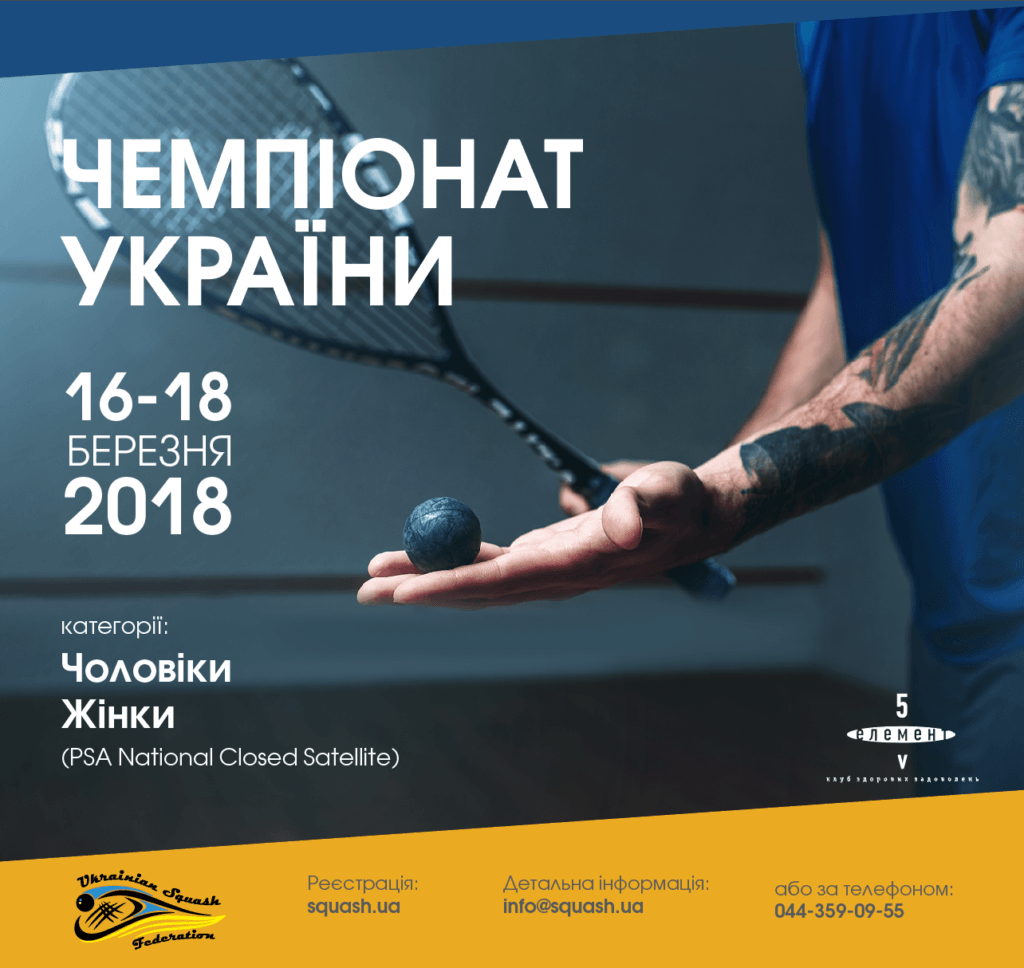 Чемпионат Украины по сквошу 2018