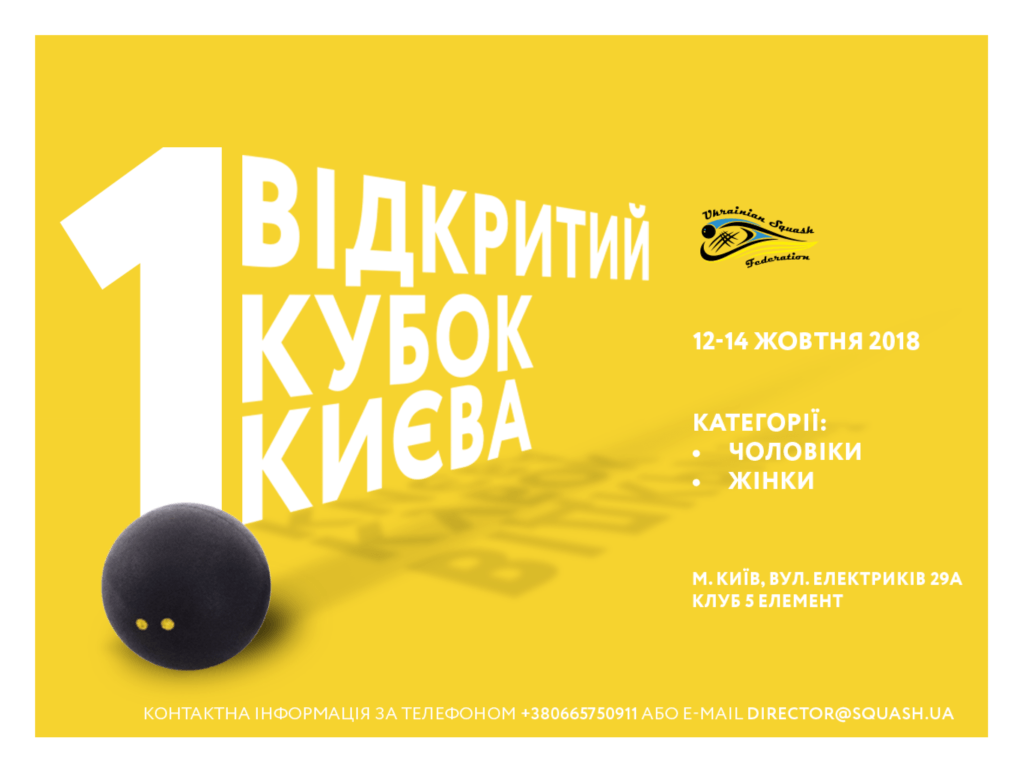 Открытый кубок Киева по сквошу