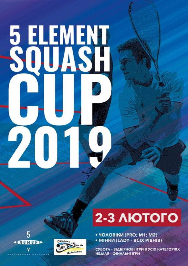 5 Element Squash Cup, 2-3 февраля!