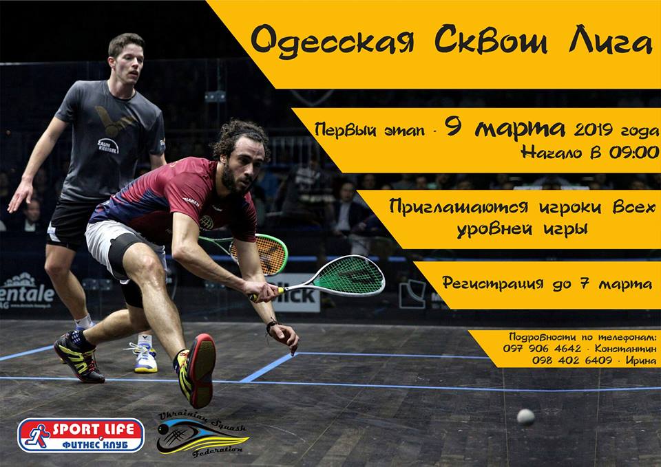 Одесская сквош лига, 1 этап