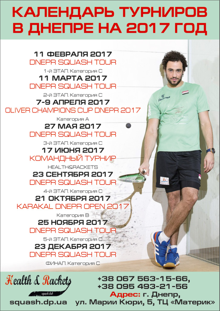 Dnepr Squash Tour 2017, 1 этап