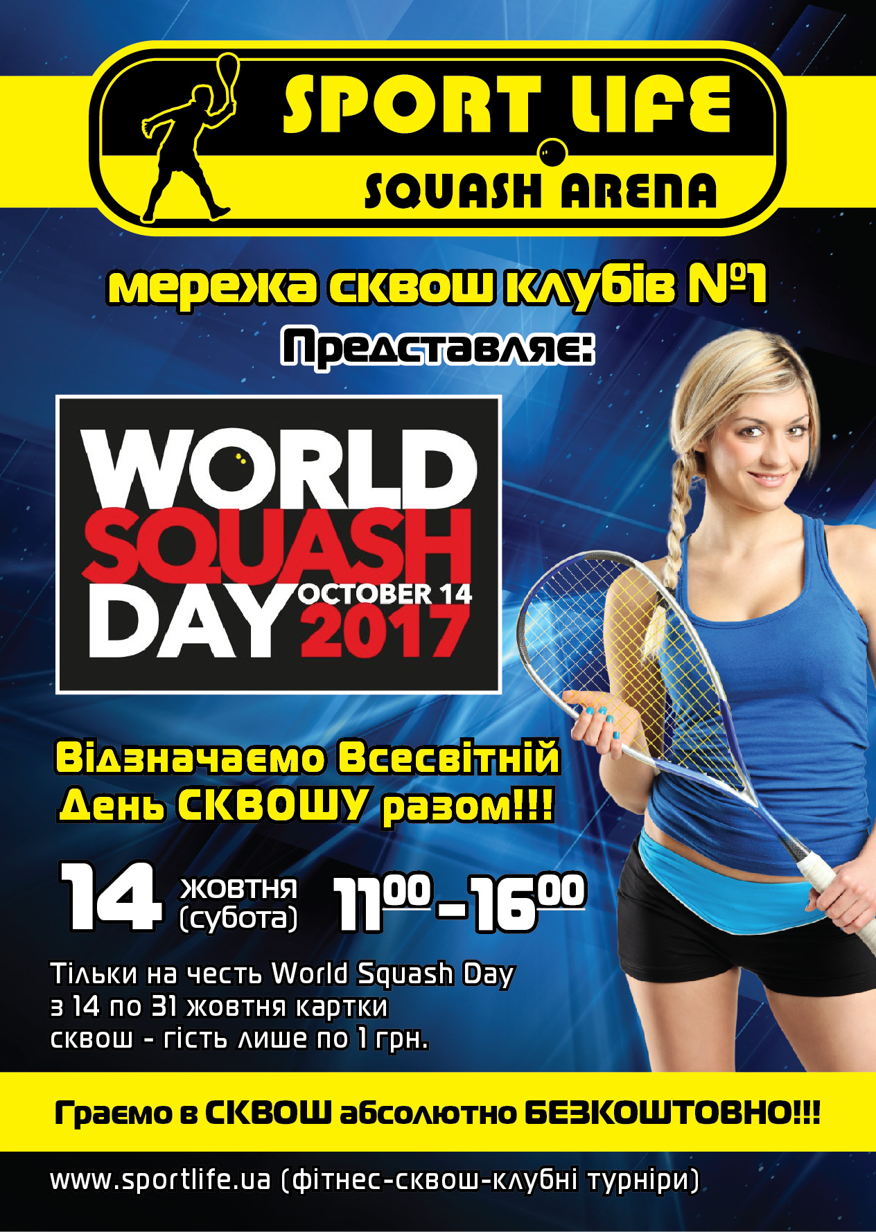 Всемирный День сквоша 2017