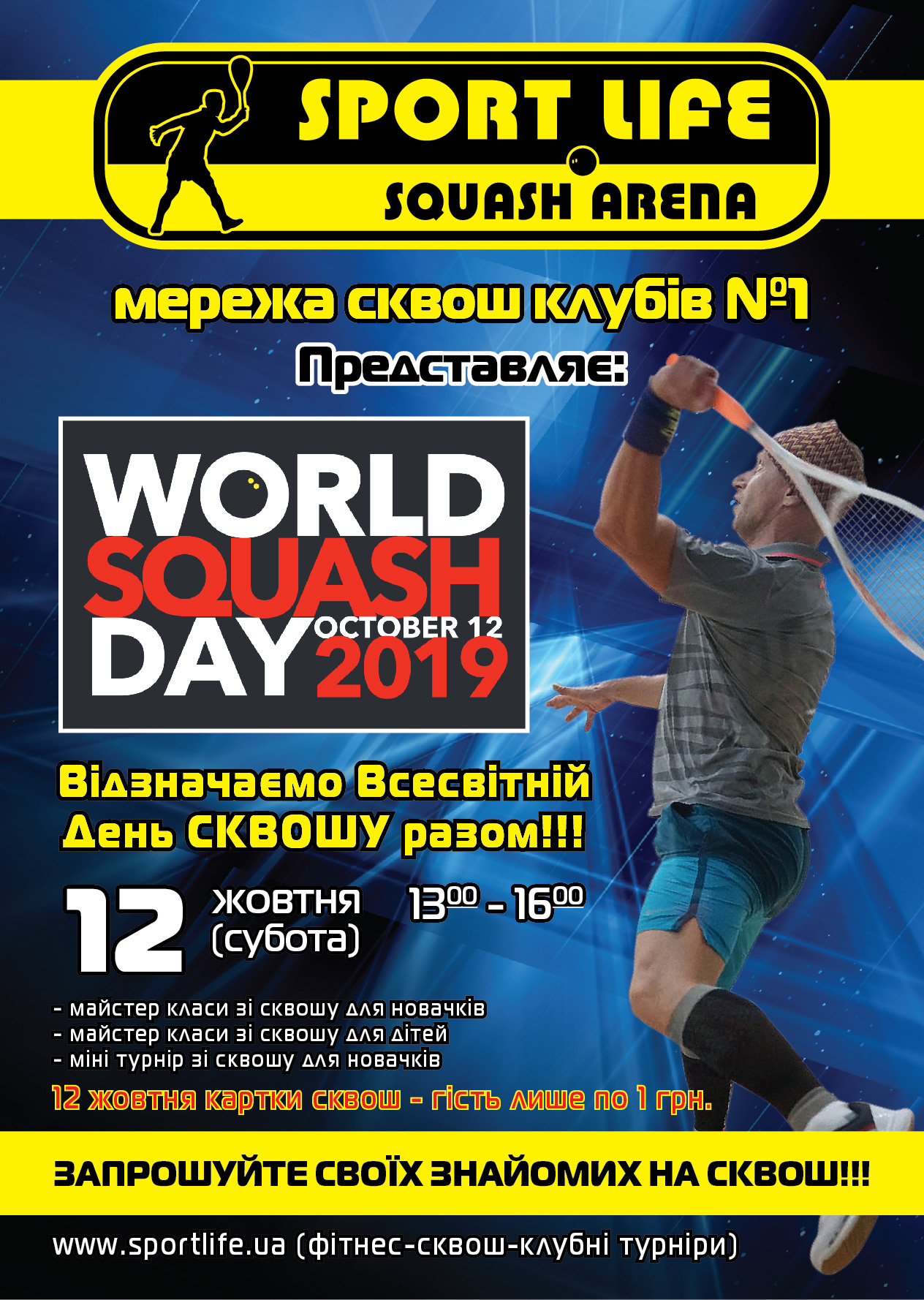 СКВОШный ПРАЗДНИК или WORLD SQUASH DAY 2019