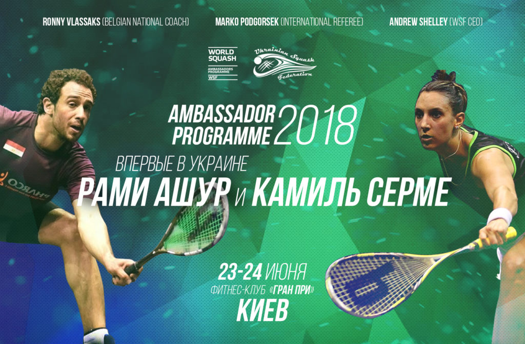 Рами Ашур&Камиль Серме возглавят Ambassador Programme 2018 в Киеве