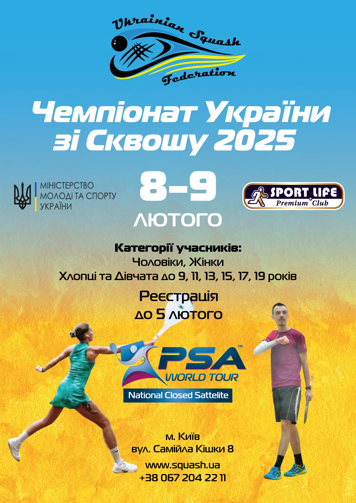Запрошуємо на "Чемпіонат України зі Сквошу 2025" Запрошуємо на