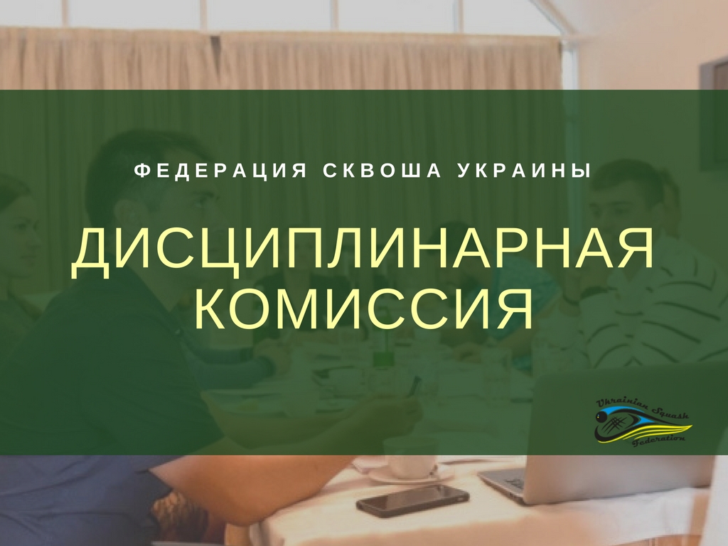 Дисциплинарная комиссия Федерации сквоша Украины