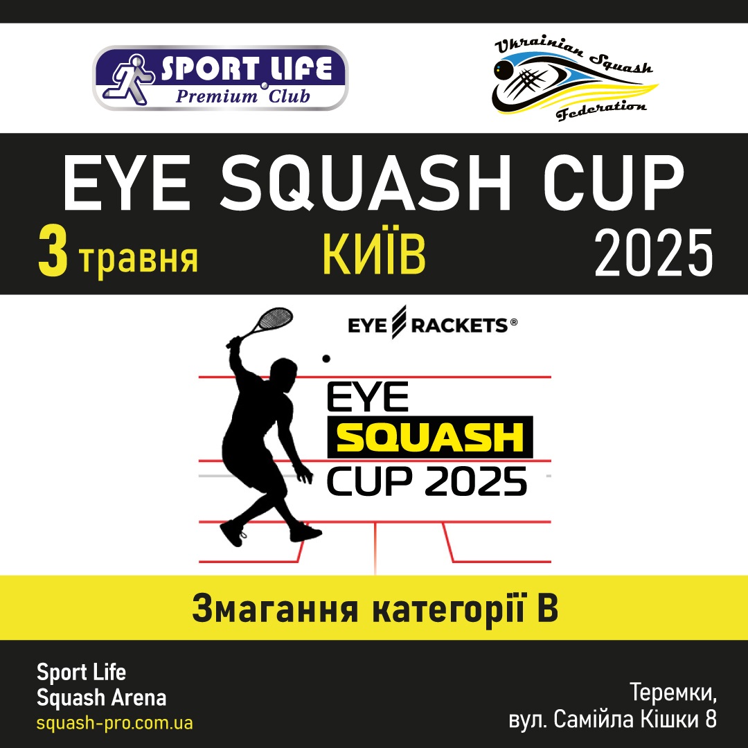 Запрошуємо прийняти участь у турнірі EyeRackets squash cup 2025 Запрошуємо прийняти участь у турнірі EyeRackets squash cup 2025