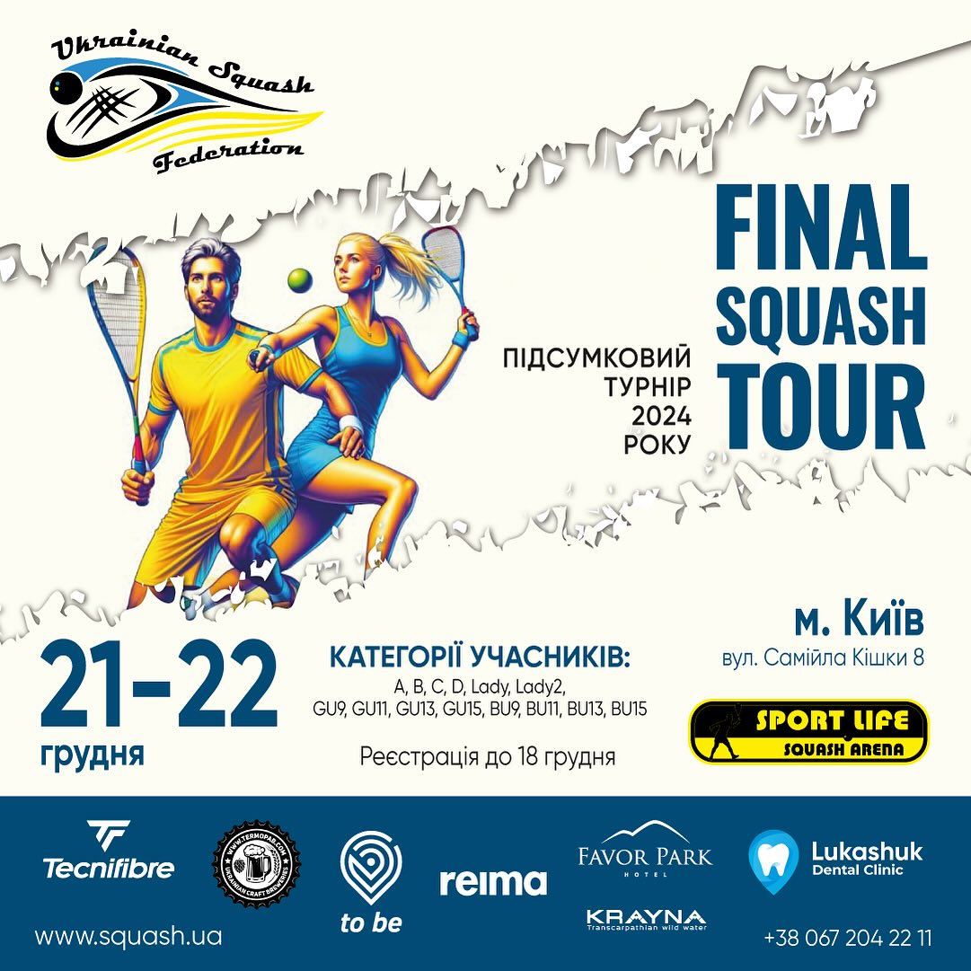 Підсумковий СКВОШ турнір 2024 року!