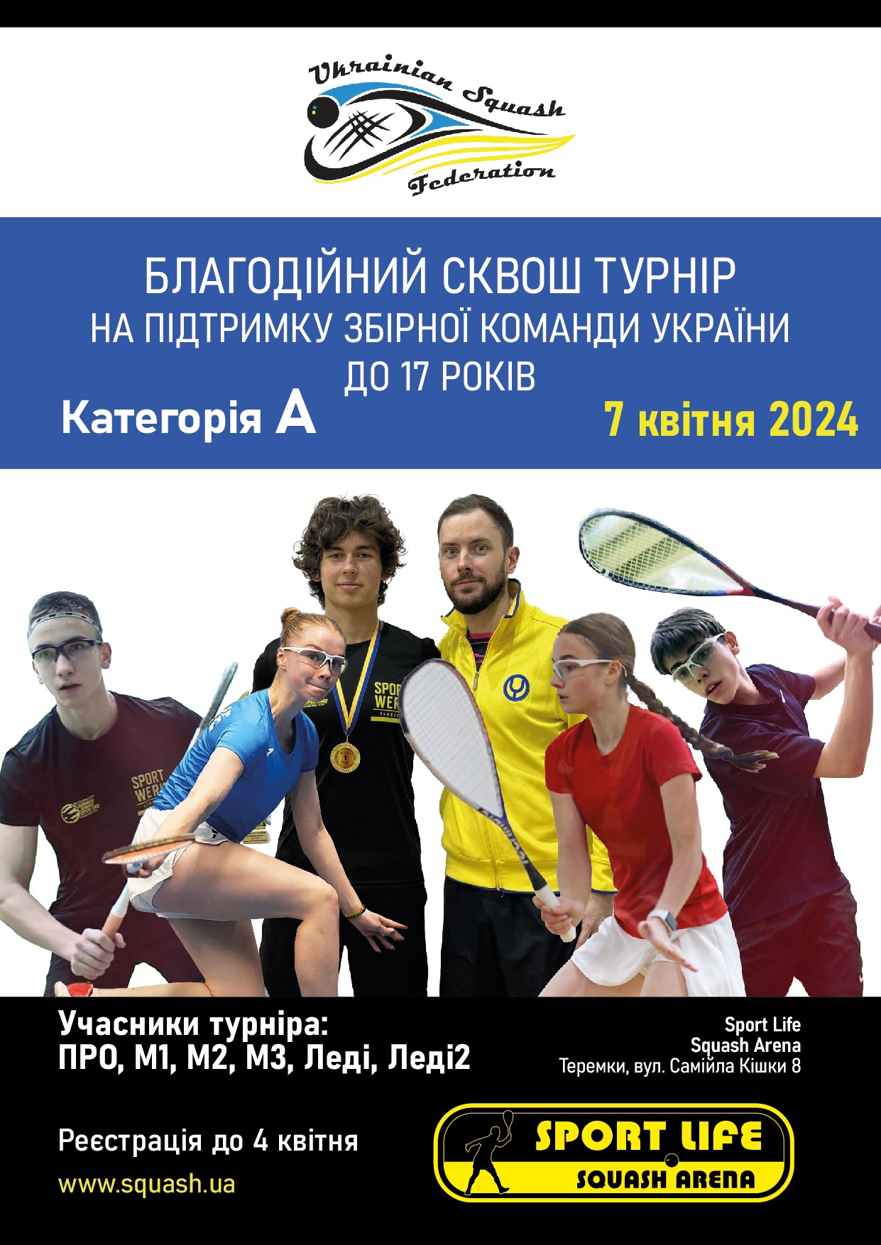 Благодійний сквош турнір на підтримку Збірної Команди України до 17 років Благодійний сквош турнір на підтримку Збірної Команди України до 17 років