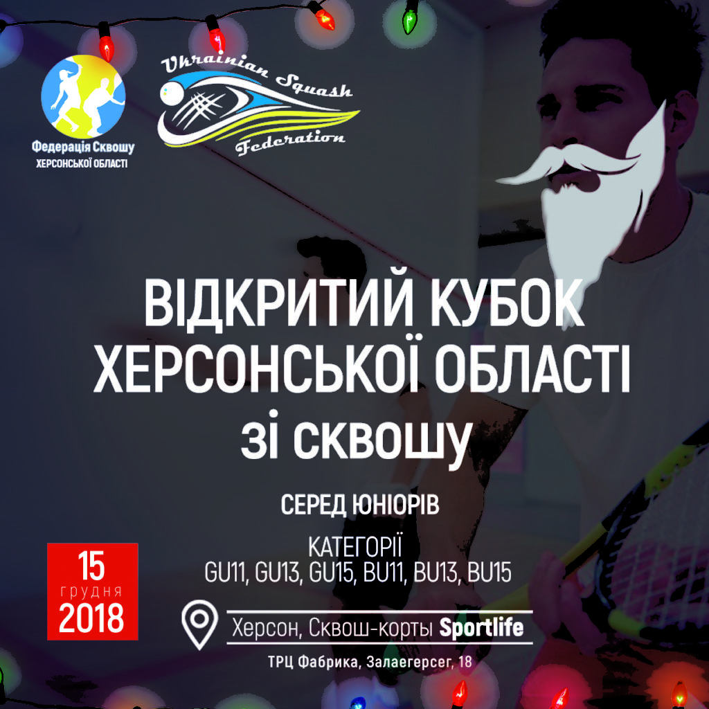 Открытый кубок Херсонской области среди юниоров, регистрация!