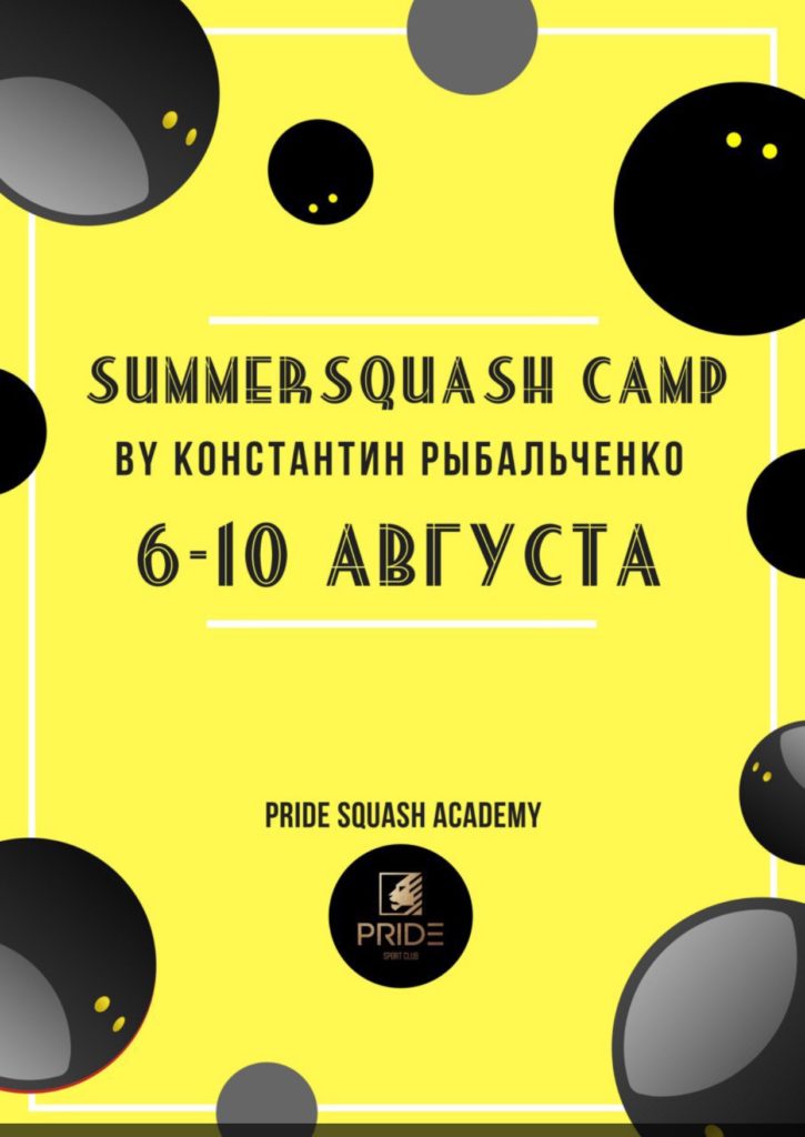 Summer Squash Camp в Днепре, 6 -10 августа 2018