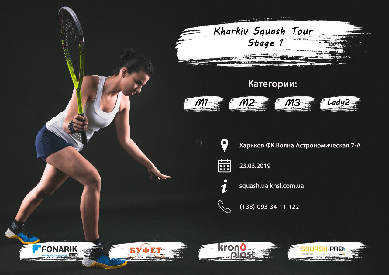 Kharkiv Squash Tour, 1 этап!