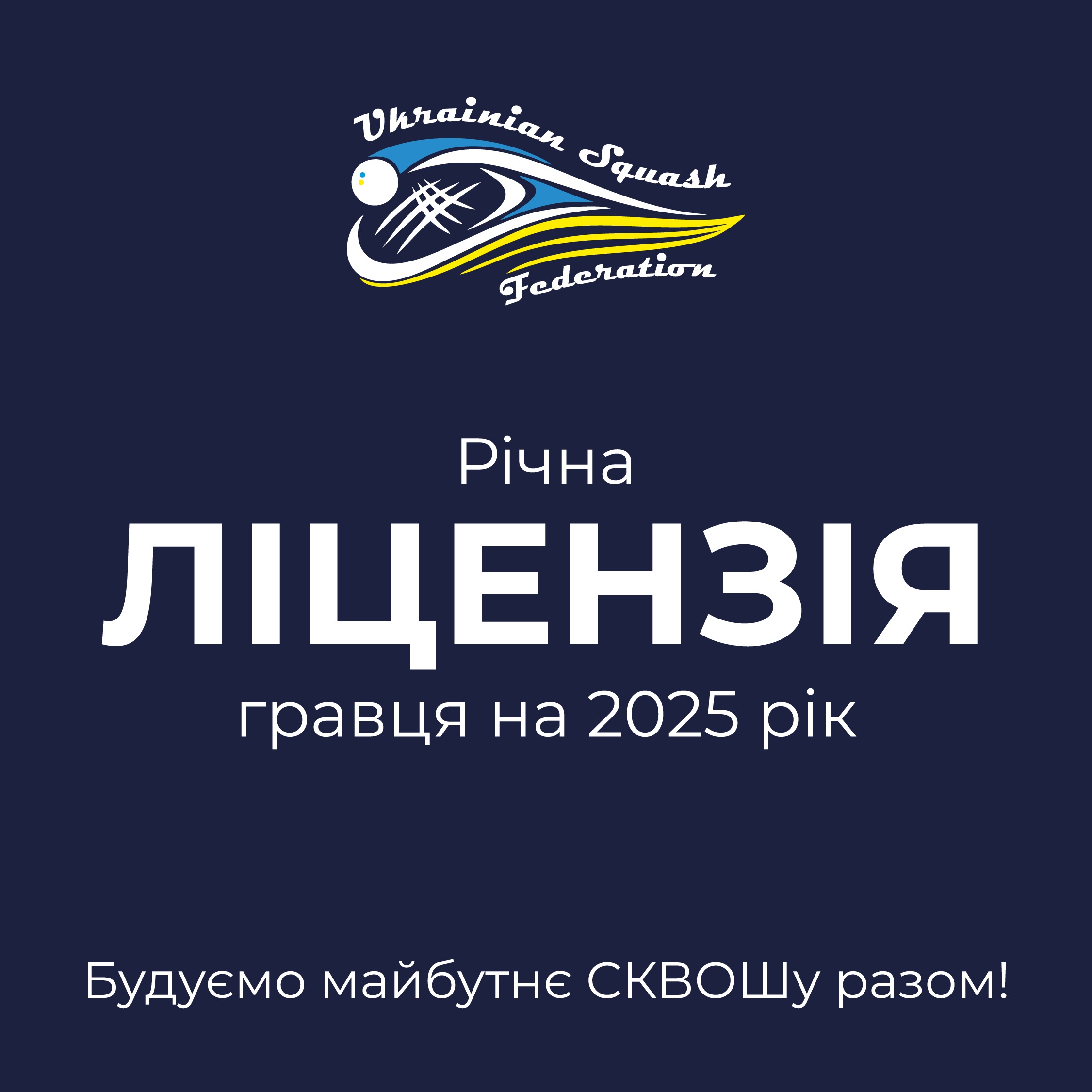 Шановні любителі сквошу! Шановні любителі сквошу!