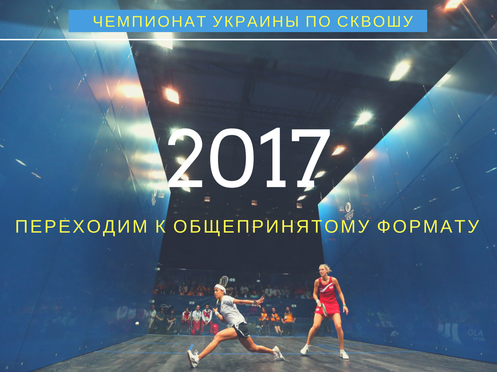 Индивидуальный ЧУ: Переходим к общепринятому формату