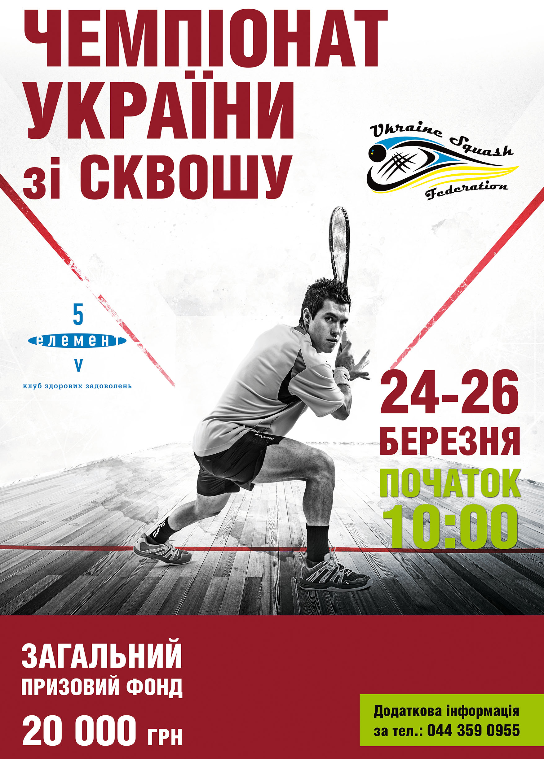 Чемпіонат України зі сквошу серед дорослих