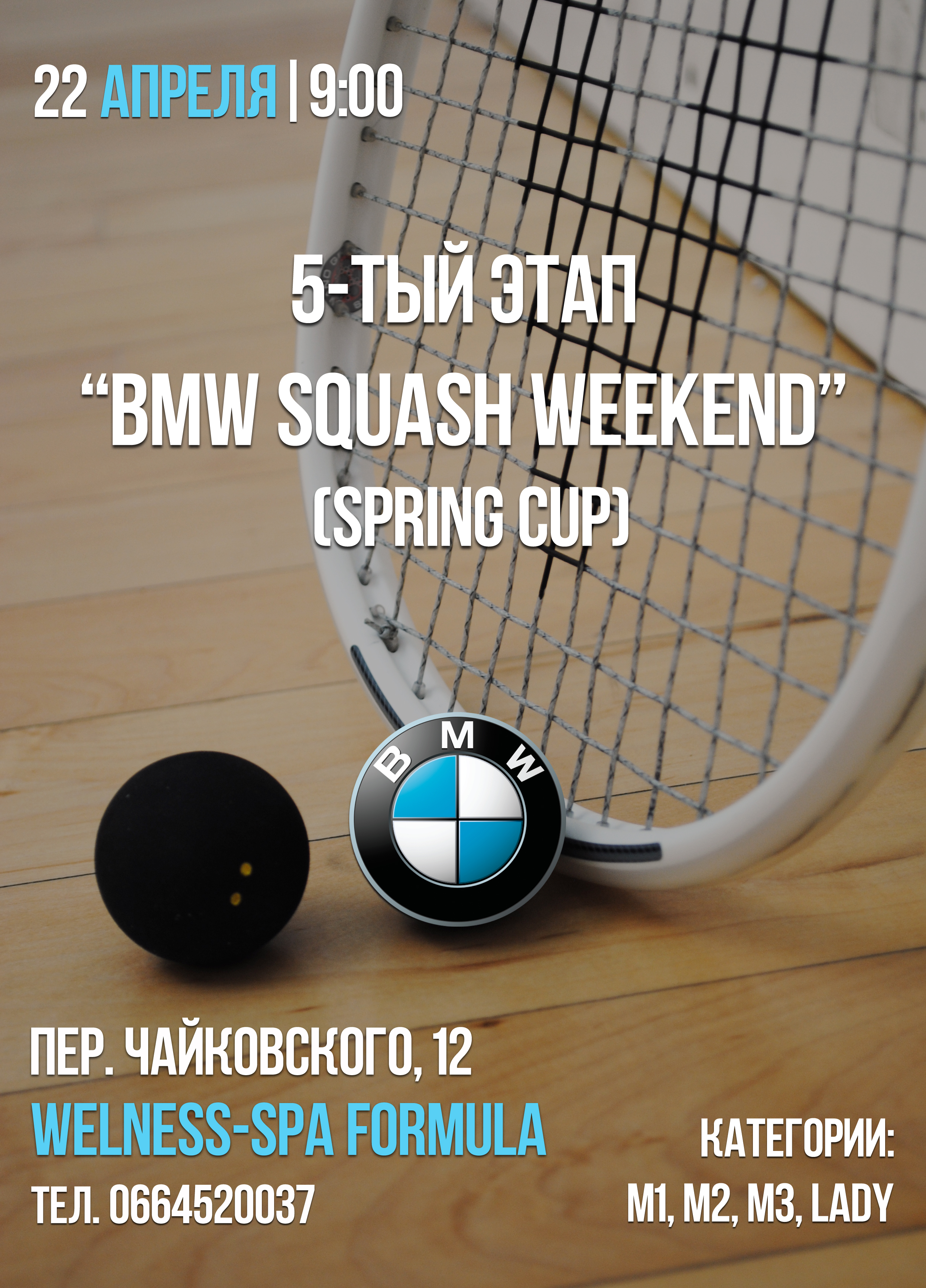 BMW SQUASH WEEKEND, 5 ЭТАП