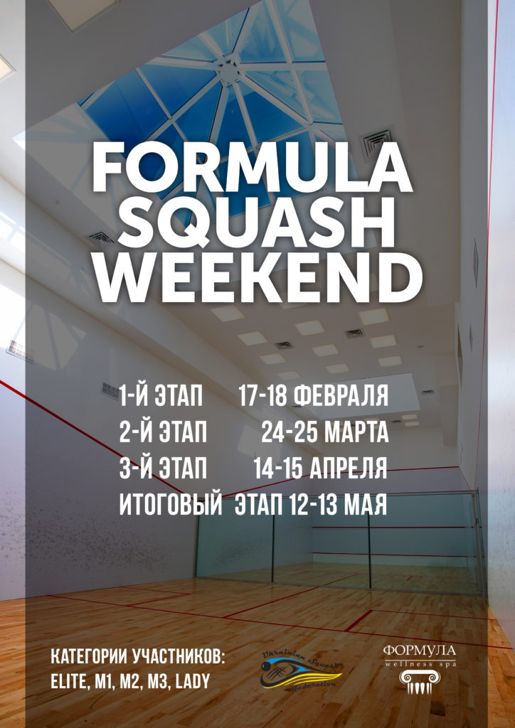 Formula Squash Weekend 2018, 1 этап