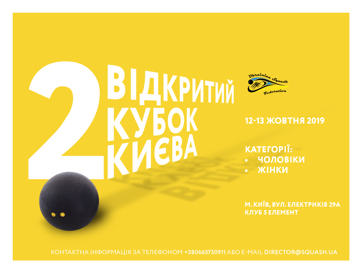 Открытый Кубок Киева по сквошу 2019