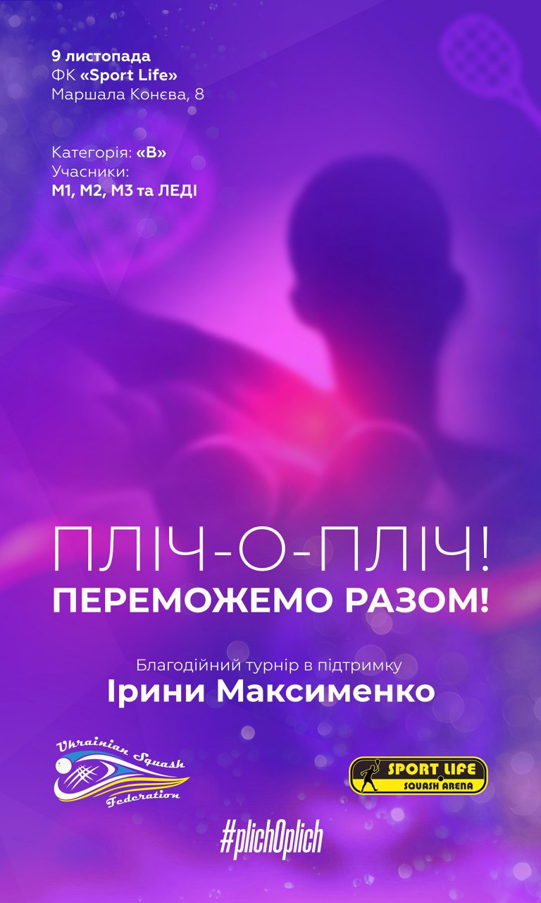 Благодійний турнір в підтримку Ірини Максименко 