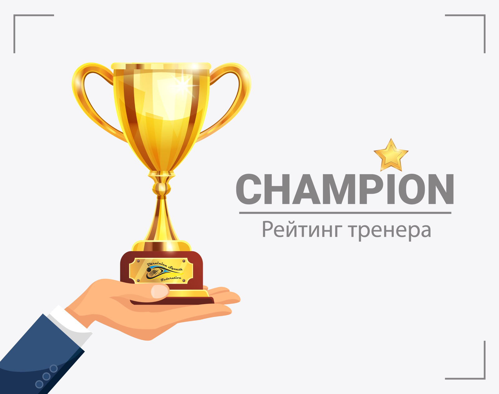 Рейтинг Тренера: норми та принципи нарахування рейтингу тренерам зі сквошу на території України починаючи з 2021 року Рейтинг Тренера: норми та принципи нарахування рейтингу тренерам зі сквошу на території України починаючи з 2021 року