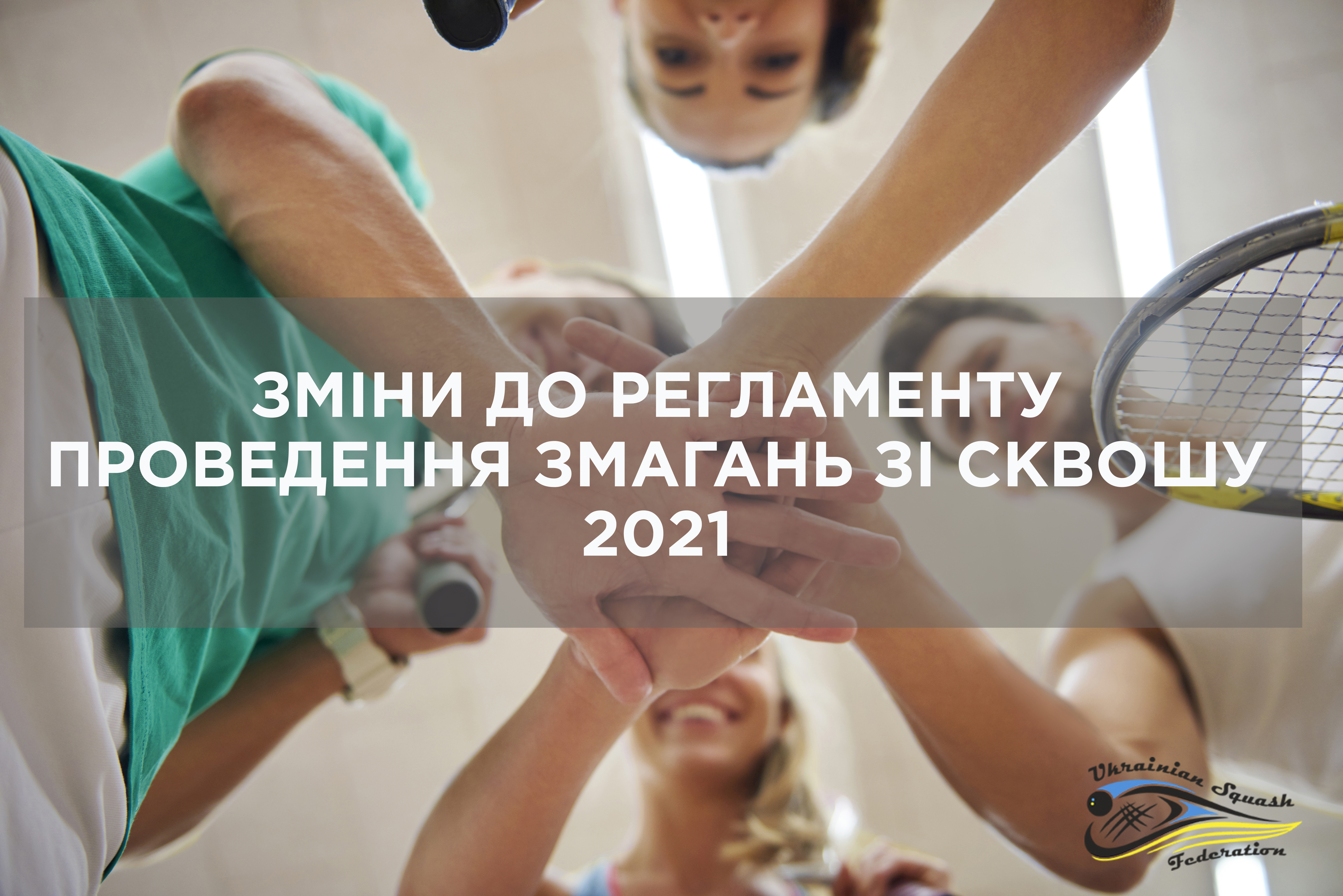 Зміни до Регламенту проведення змагань зі сквошу у 2021 році Зміни до Регламенту проведення змагань зі сквошу у 2021 році