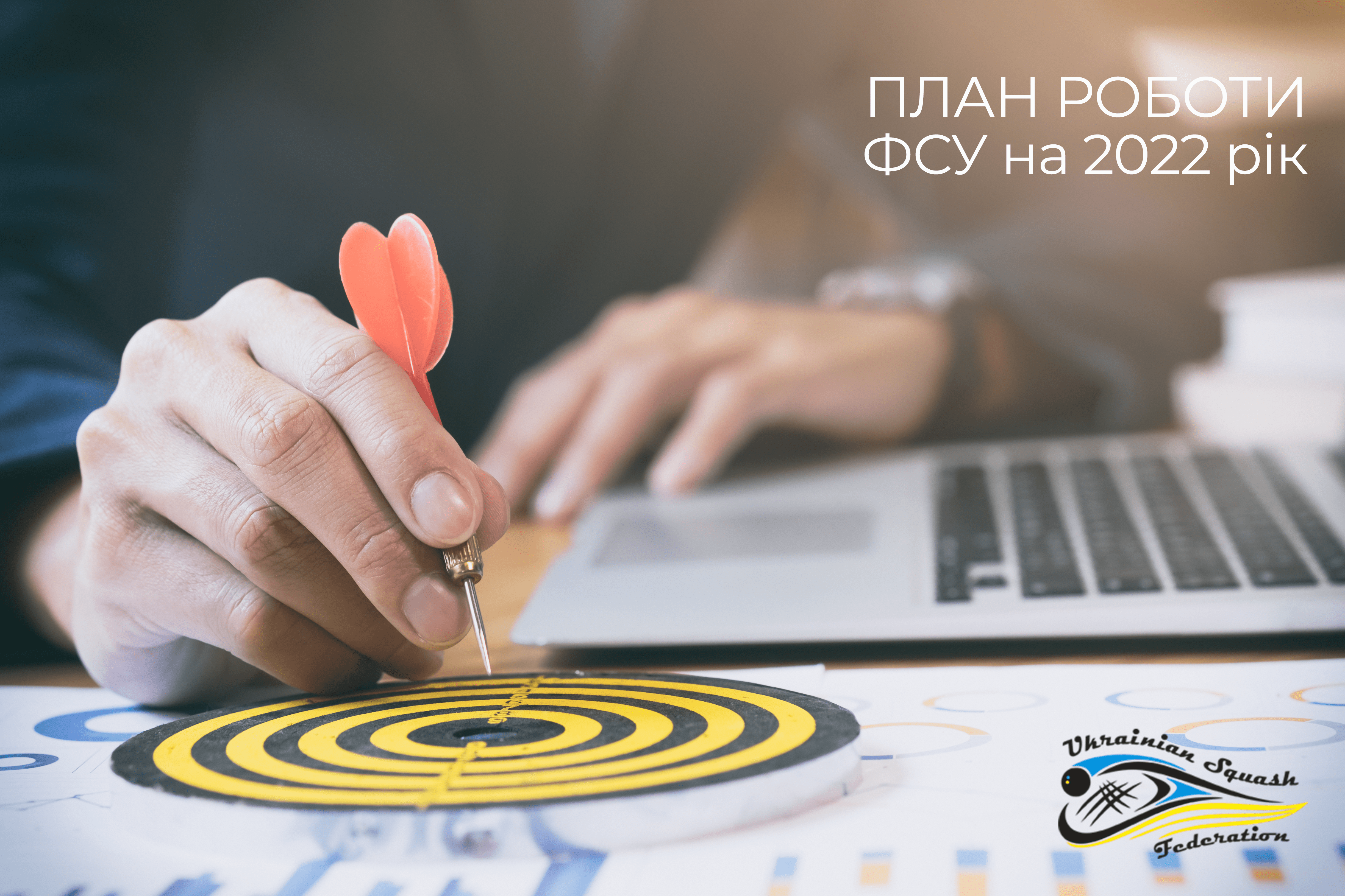 План роботи ФСУ на 2022 рік