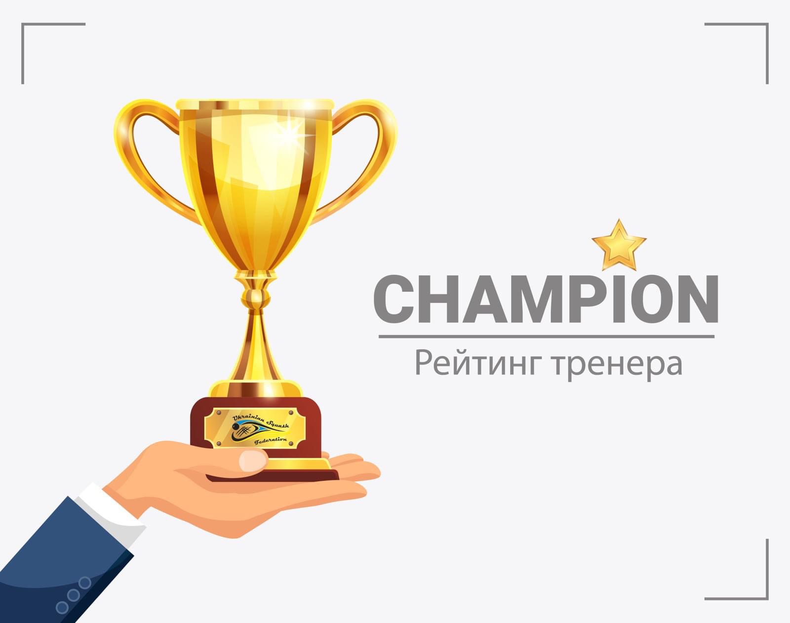 Рейтинг тренера зі сквошу 2022 Рейтинг тренера зі сквошу 2022