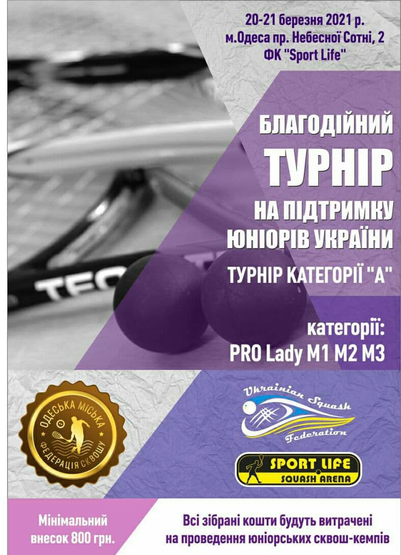 Благотворительный турнир в поддержку развития юниорского сквоша в Украине Благотворительный турнир в поддержку развития юниорского сквоша в Украине
