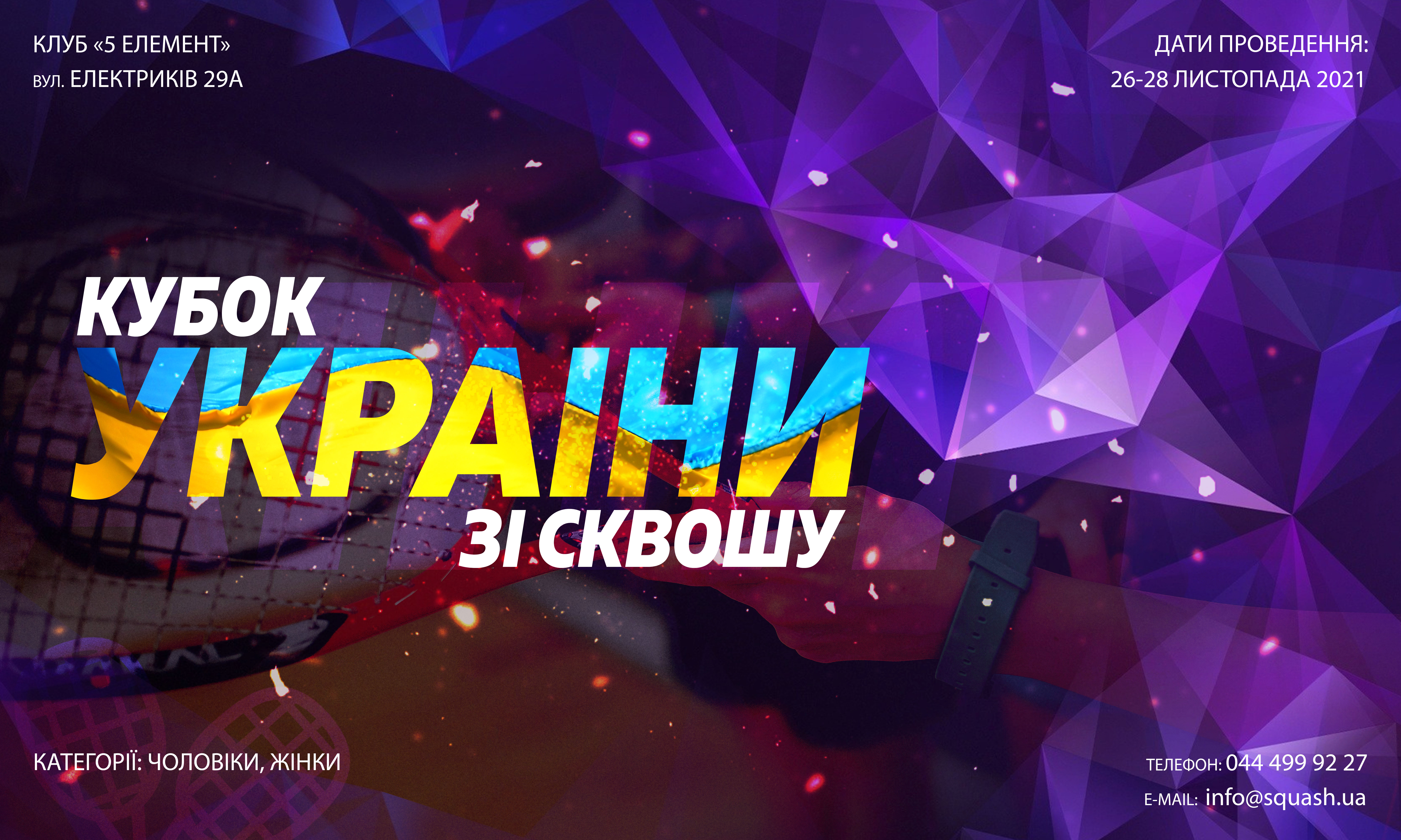 Хто стане найкращим сквошистом України: стартує Кубок серед дорослих Хто стане найкращим сквошистом України: стартує Кубок серед дорослих