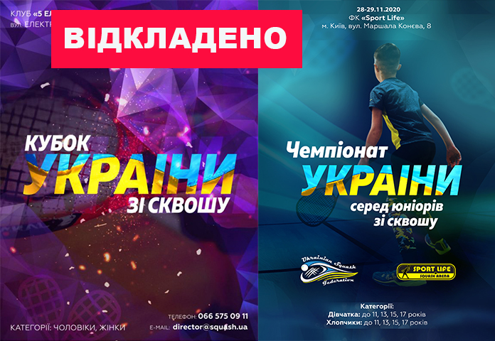 Отложен! Кубок Украины и Чемпионат Украины среди юниоров Отложен! Кубок Украины и Чемпионат Украины среди юниоров