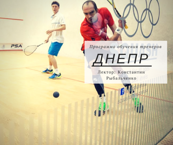 Европейский диплом для тренеров по сквошу, Level-1