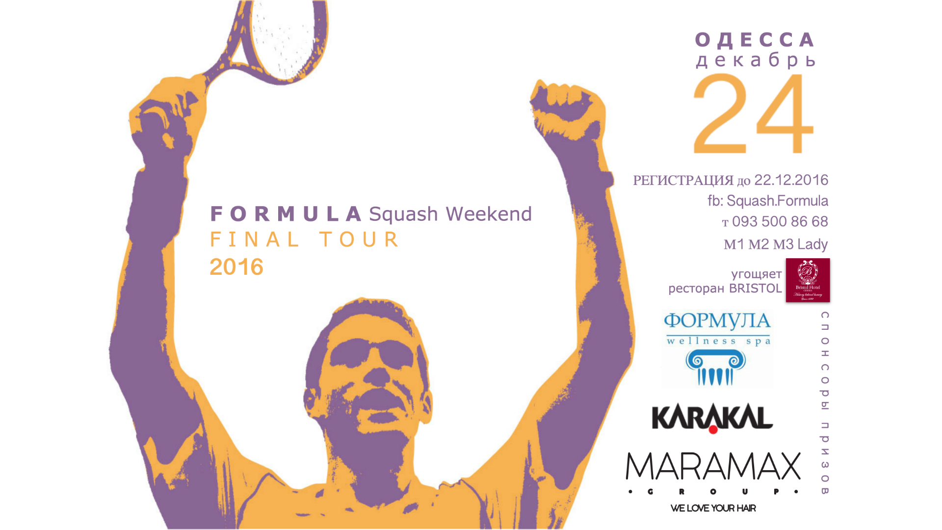 Formula Squash Weekend (финал)