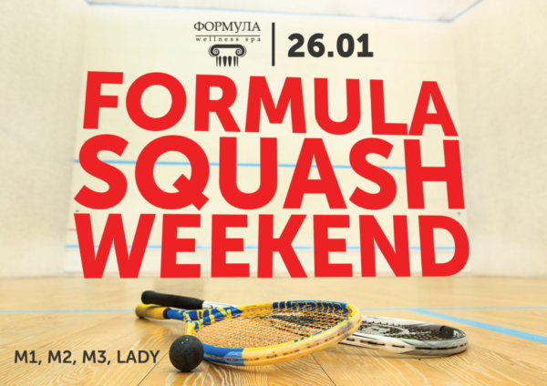 Formula Squash Weekend, регистрация!