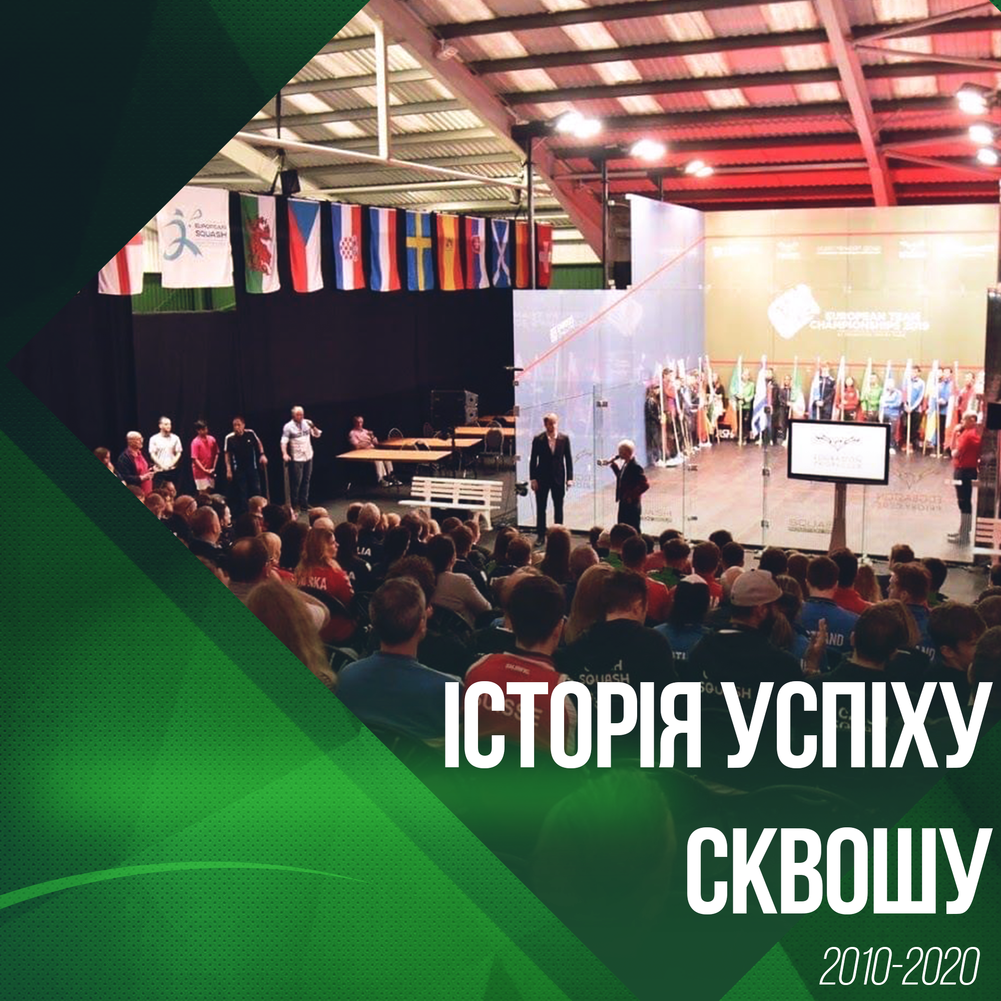 «Історія успіху сквошу 2010-2020» – спецпроект федерації сквошу України! «Історія успіху сквошу 2010-2020» – спецпроект федерації сквошу України!
