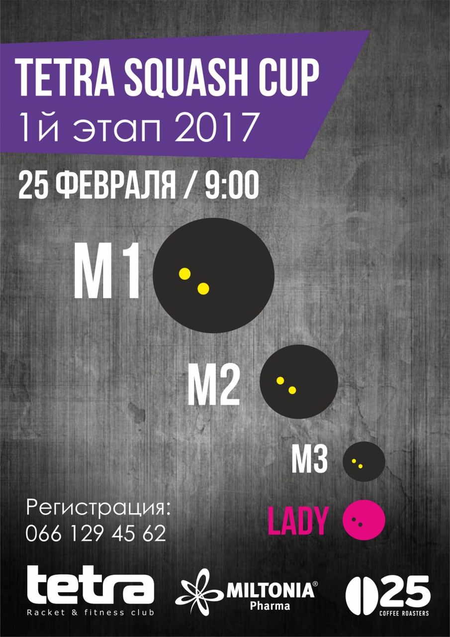TETRA SQUASH CUP 2017 1 этап