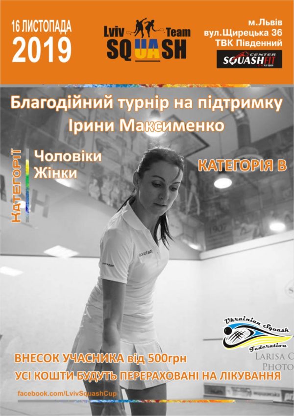 Maksymenko Cup.Благодійній турнір у Львові!