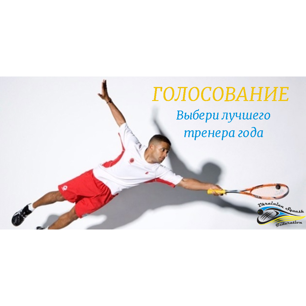 Тренер года. Вам предстоит выбрать самого достойного из 16 кандидатов