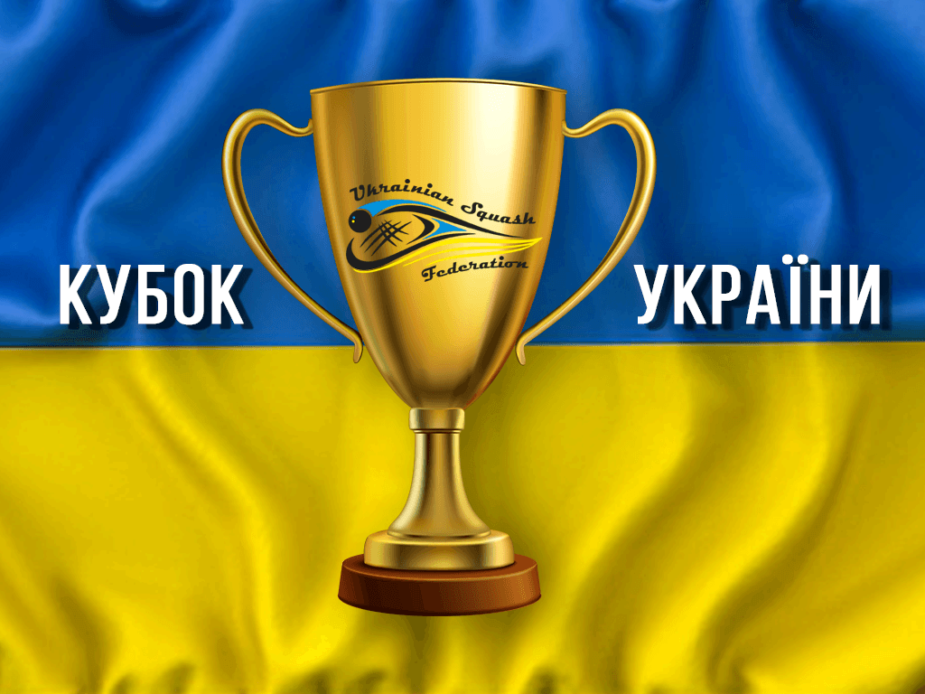 Кубок України 2018: перенесення турніру!