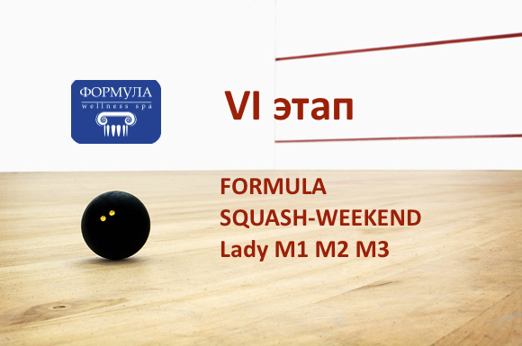 Formula Squash Weekend (6 этап)