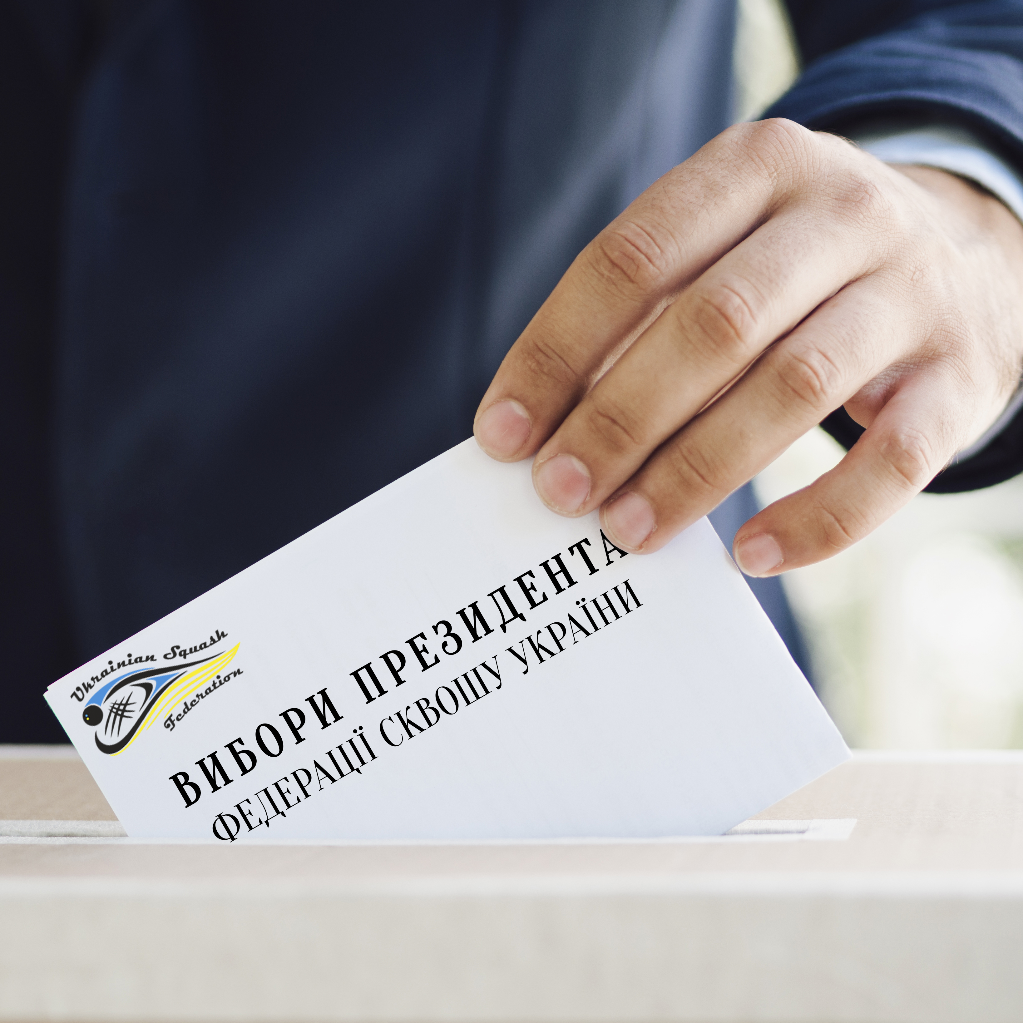 Регламент проведення виборів президента ФСУ 2019